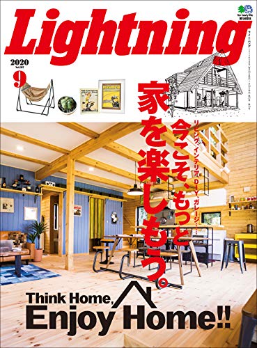 Lightning 2020年9月号 Vol.317「今こそ、もっと家を楽しもう。」（2020/07/31発売）｜メンズファッション誌「Lightning」公式オンラインストア