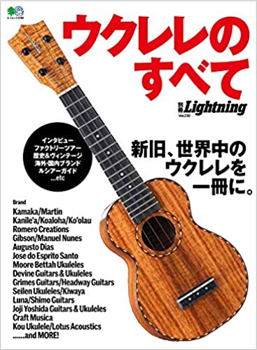 別冊Lightning Vol.230「ウクレレのすべて」 (2020/3/28発売）｜メンズファッション誌「Lightning」公式オンラインストア
