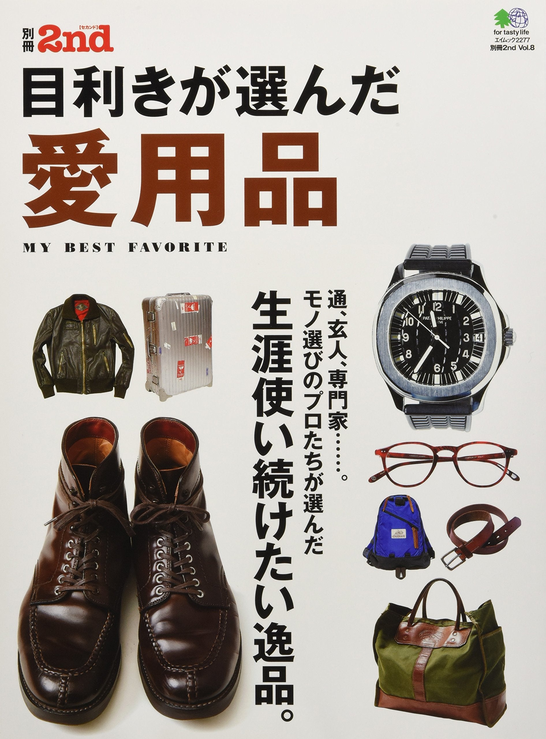 別冊2nd Vol.8「目利きが選んだ愛用品」(2011/10/28発売)*