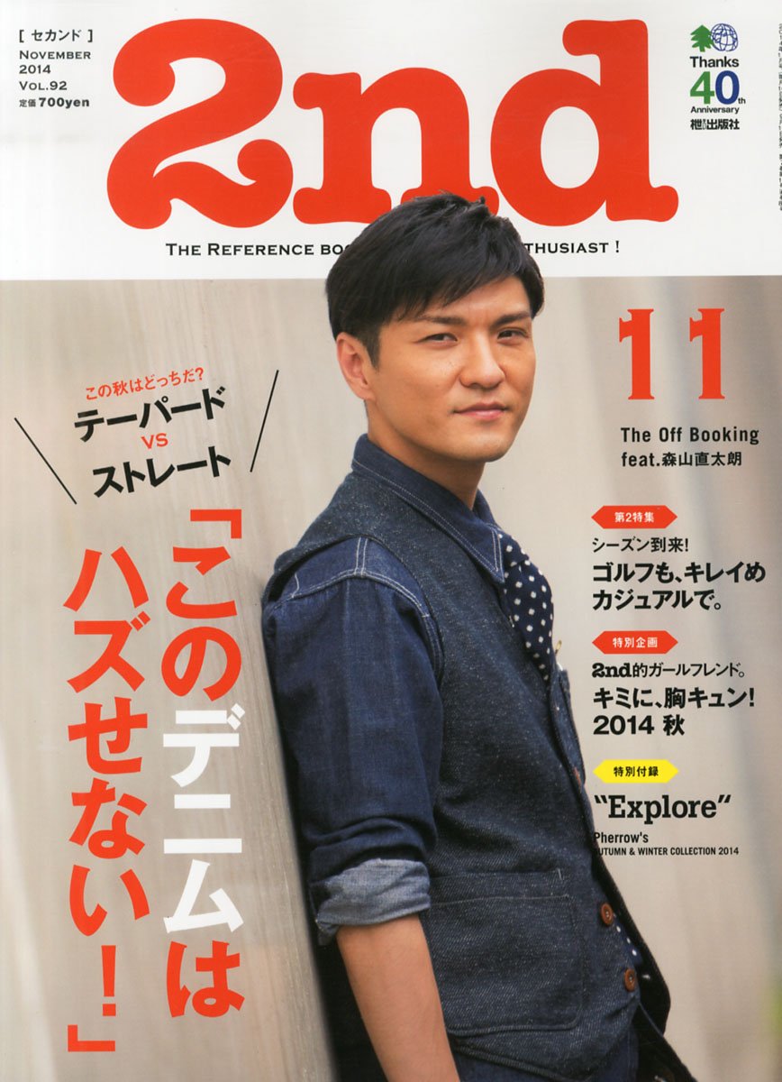 2nd 2014年11月号 Vol.92「このデニムはハズせない！」(2014/9/16発売)*