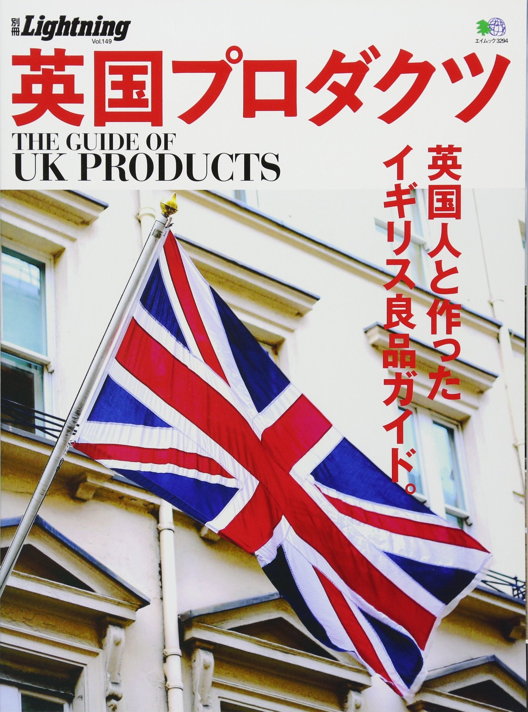 別冊Lightning Vol.149 「英国プロダクツ」(2016/1/28発売)*｜メンズファッション誌「Lightning」公式オンラインストア