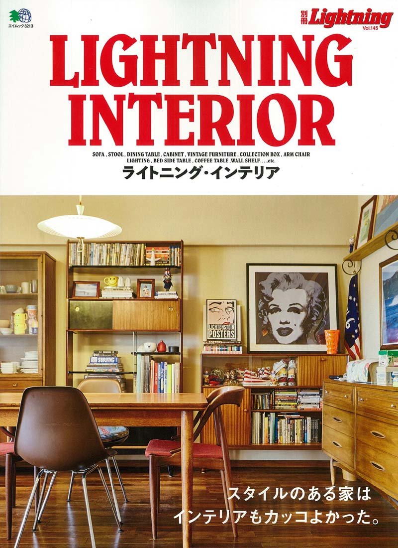 別冊Lightning Vol.145「 LIGHTNING INTERIOR」(2015/9/29発売)*｜メンズファッション誌「Lightning」公式オンラインストア