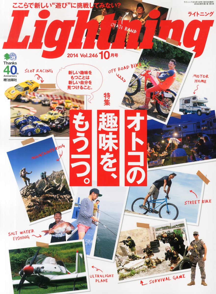 Lightning 2014年10月号 Vol.246「オトコの趣味を、もう一つ。」(2014/8/30発売)*