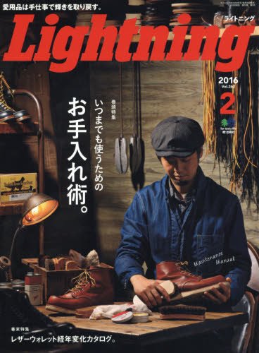 Lightning 2016年2月号 Vol.262「お手入れ術。」(2015/12/29発売)*