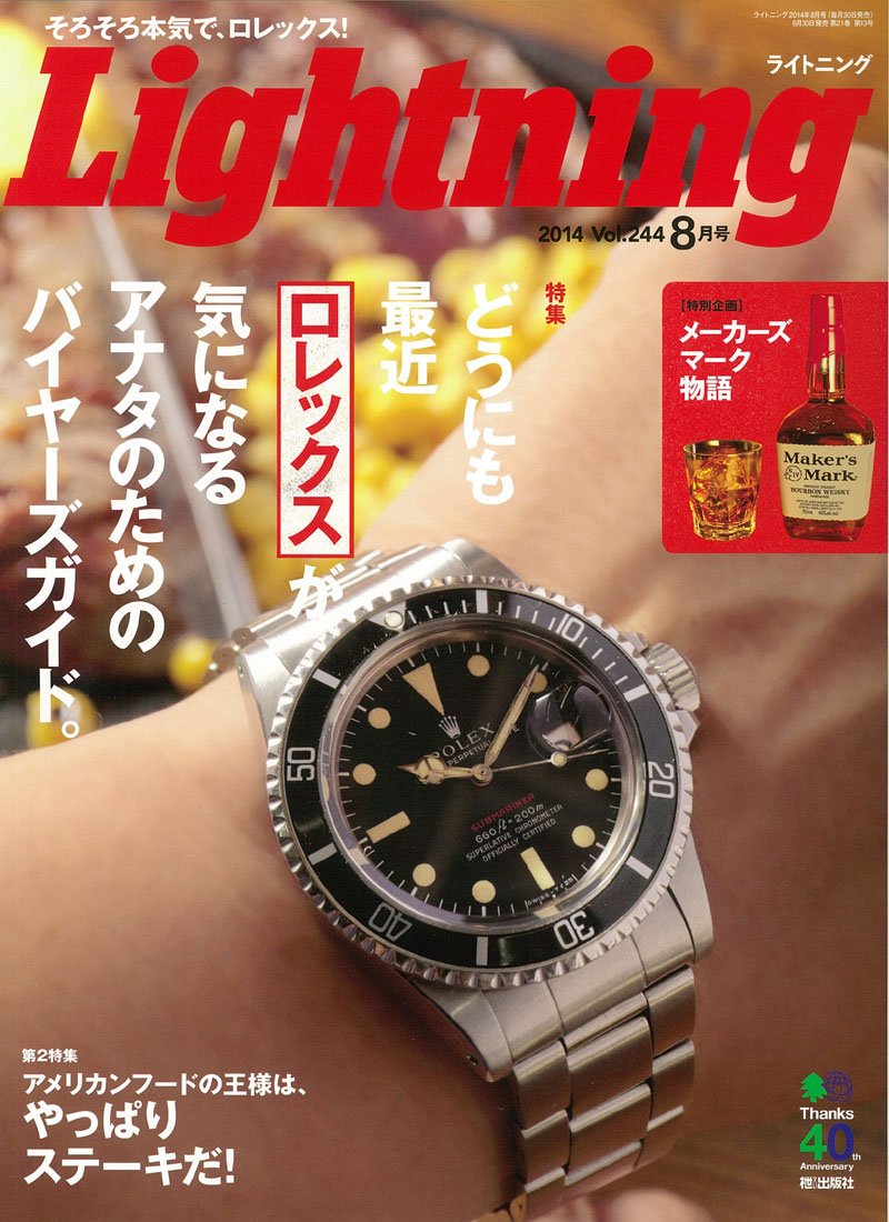 Lightning 2014年8月号 Vol.244「どうにも最近ロレックスが気になるアナタのためのバイヤーズガイド。」(2014/6/30発売)*