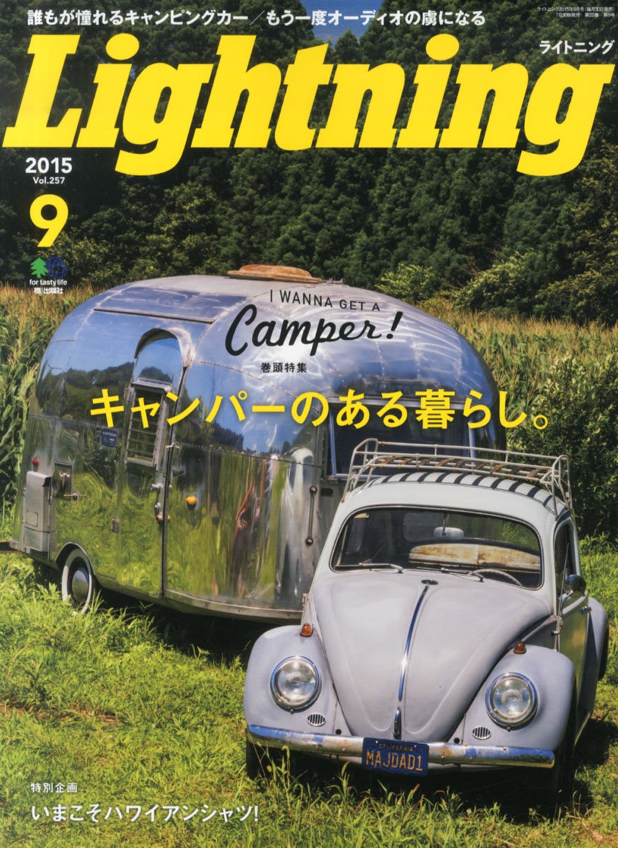 Lightning 2015年9月号 Vol.257「キャンパーのある暮らし。」(2015/7/30発売)*