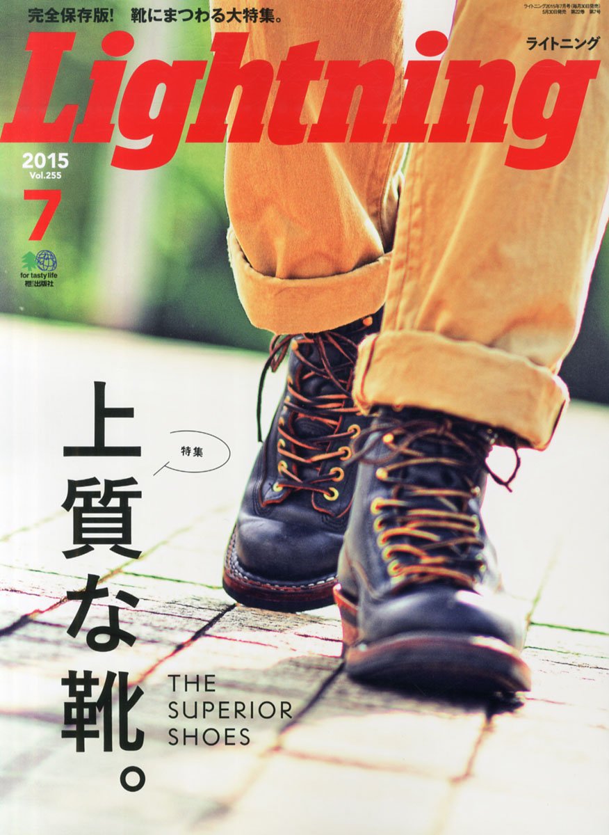 Lightning 2015年7月号 Vol.255「上質な靴。」(2015/5/30発売)*