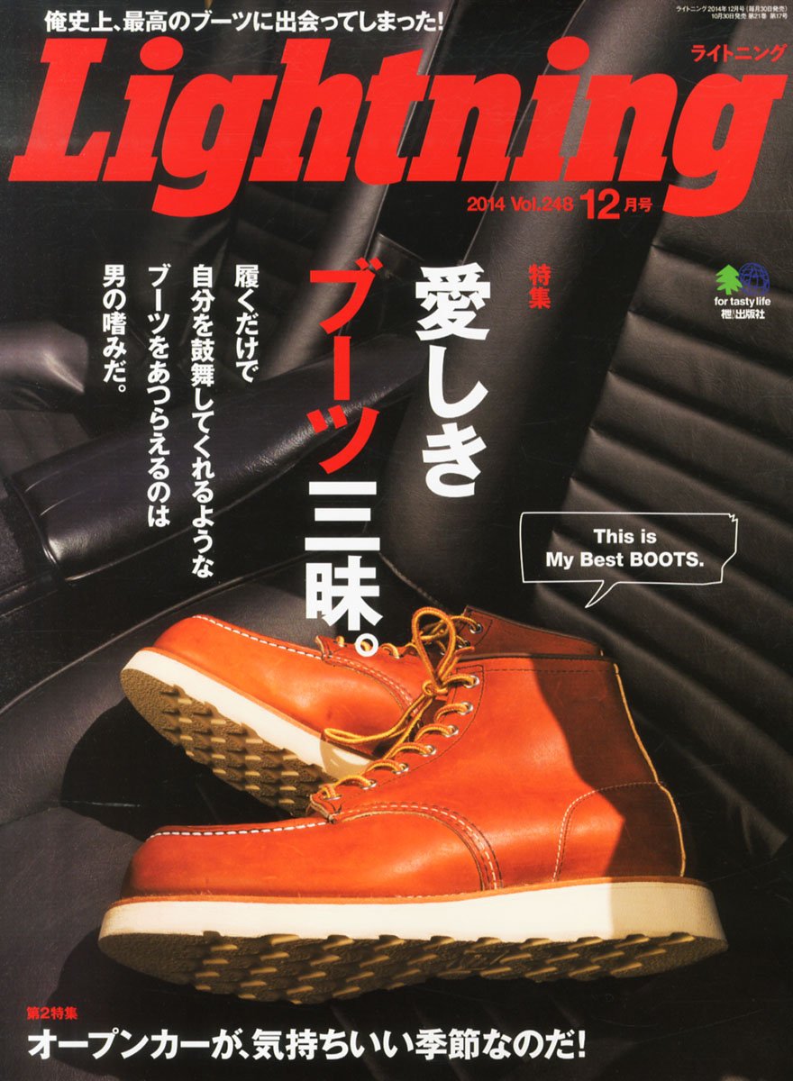 Lightning 2014年12月号 Vol.248「愛しきブーツ三昧。」(2014/10/30発売)*