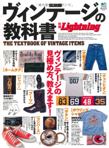 別冊Lightning Vol.121「ヴィンテージの教科書」(2012/6/25発売)*