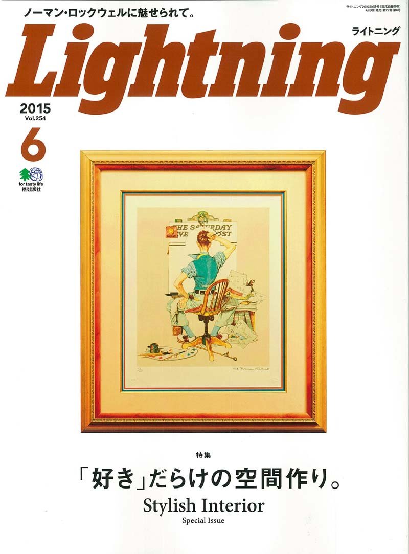 Lightning 2015年6月号 Vol.254「「好き」だらけの空間作り。」(2015/4/30発売)*