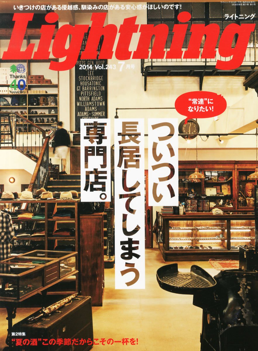 Lightning 2014年7月号 Vol.243「ついつい長いしてしまう専門店。」(2014/5/30発売)*