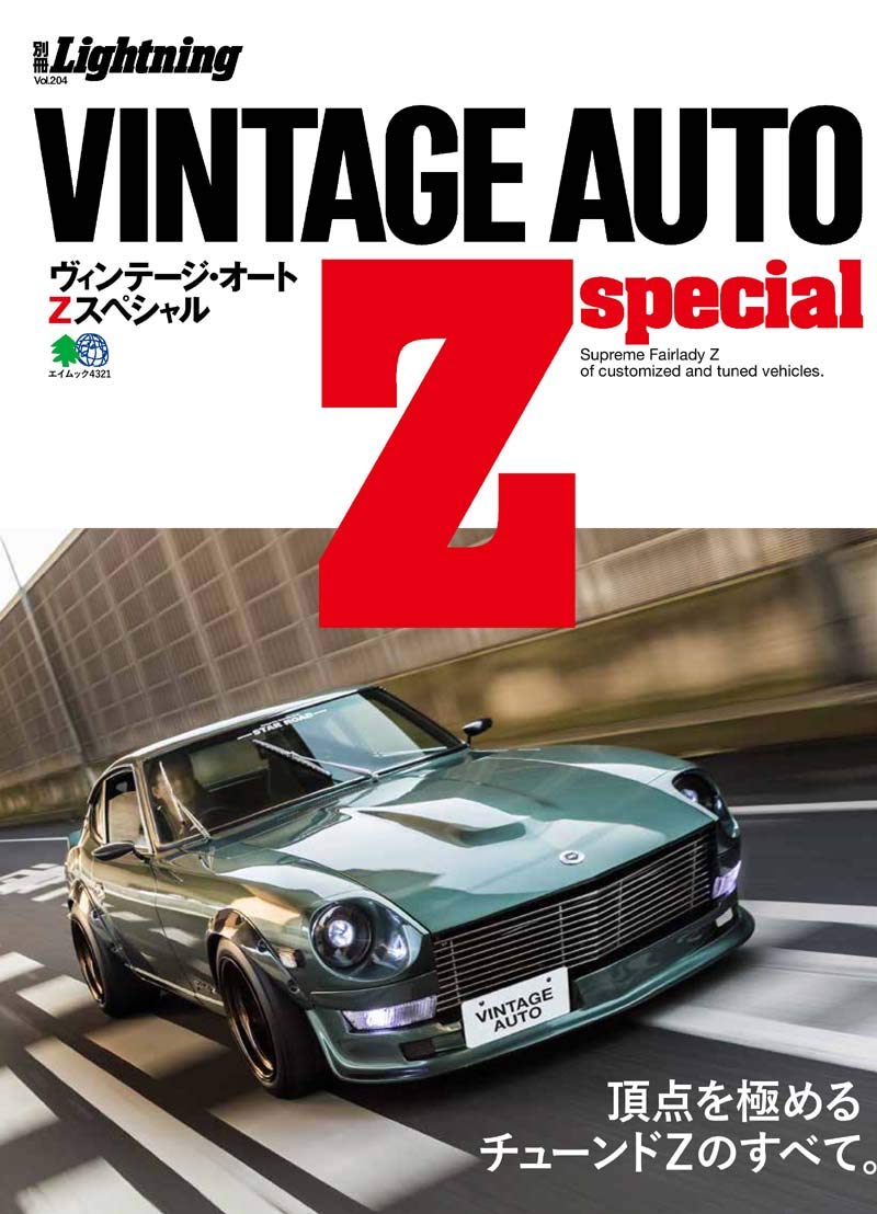 別冊Lightning Vol.204「VINTAGE AUTO Z special」（2019/3/28発売）