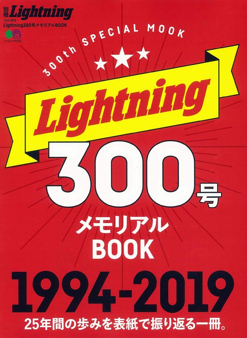 別冊Lightning Vol.203「Lightning 300号 メモリアルBOOK」（2019/3/18発売）｜メンズファッション誌「Lightning」公式オンラインストア