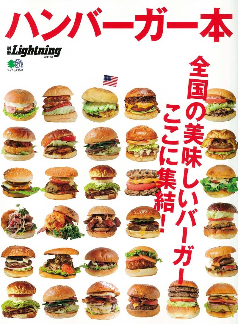 別冊Lightning Vol.160 「ハンバーガー本」(2016/12/31発売)*