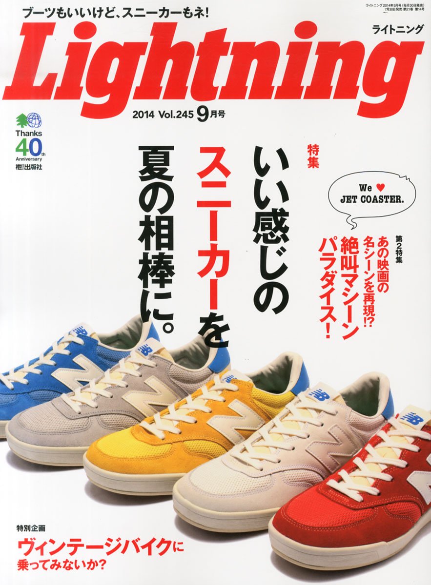 Lightning 2014年9月号 Vol.245「いい感じのスニーカーを夏の相棒に。」(2014/7/30発売)*