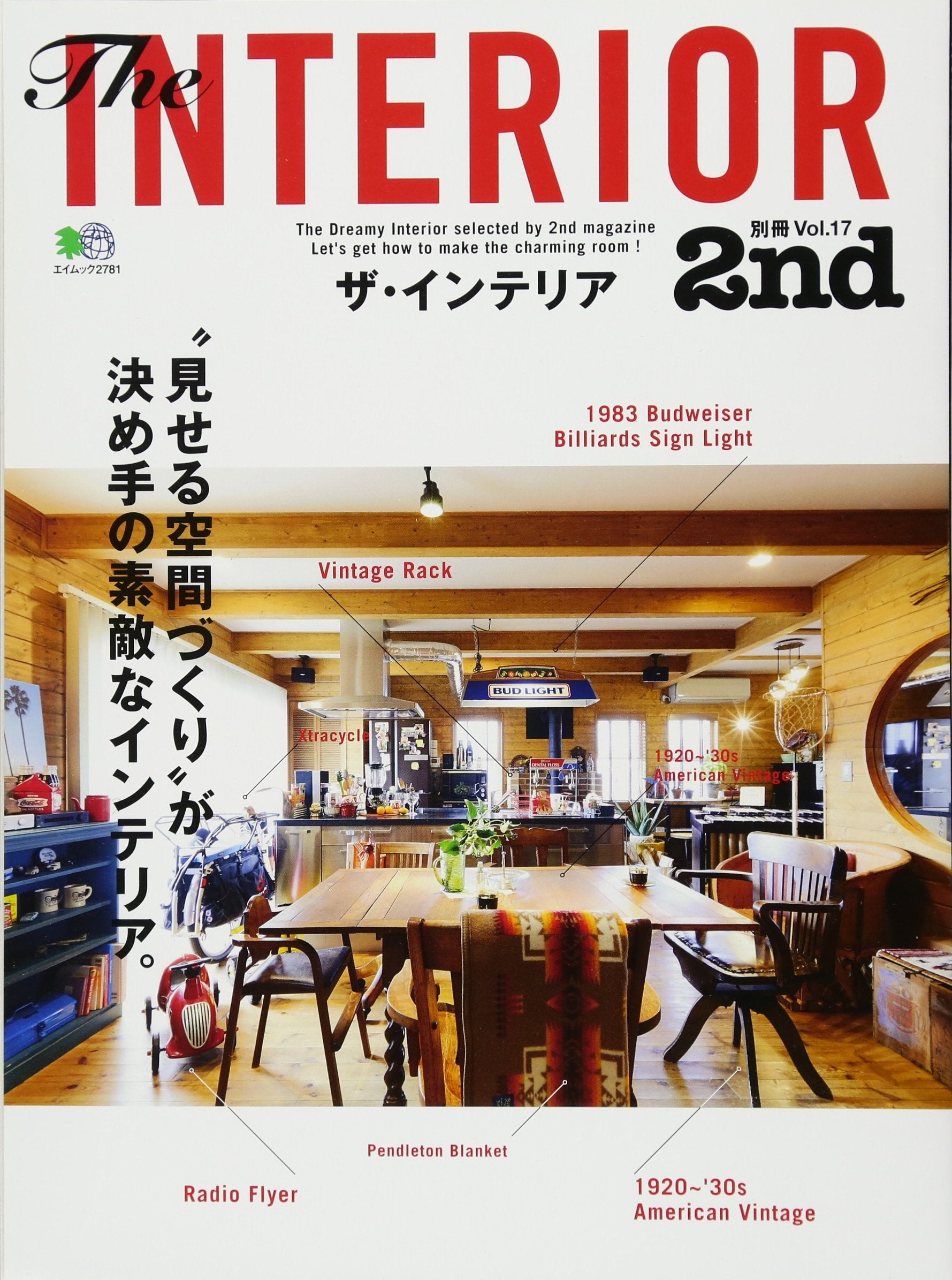 別冊2nd Vol.17「ザ・インテリア」(2014/2/21発売)*