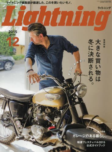 Lightning 2015年12月号 Vol.260「大きな買い物は冬に決断される。」(2015/10/30発売)*