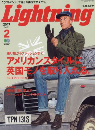 Lightning 2017年2月号 Vol.274「アメリカンスタイルに英国モノを取り入れる。」(2016/12/29発売)*