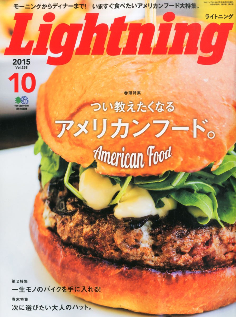 Lightning 2015年10月号 Vol.258「つい教えたくなるアメリカンフード。」(2015/8/29発売)*