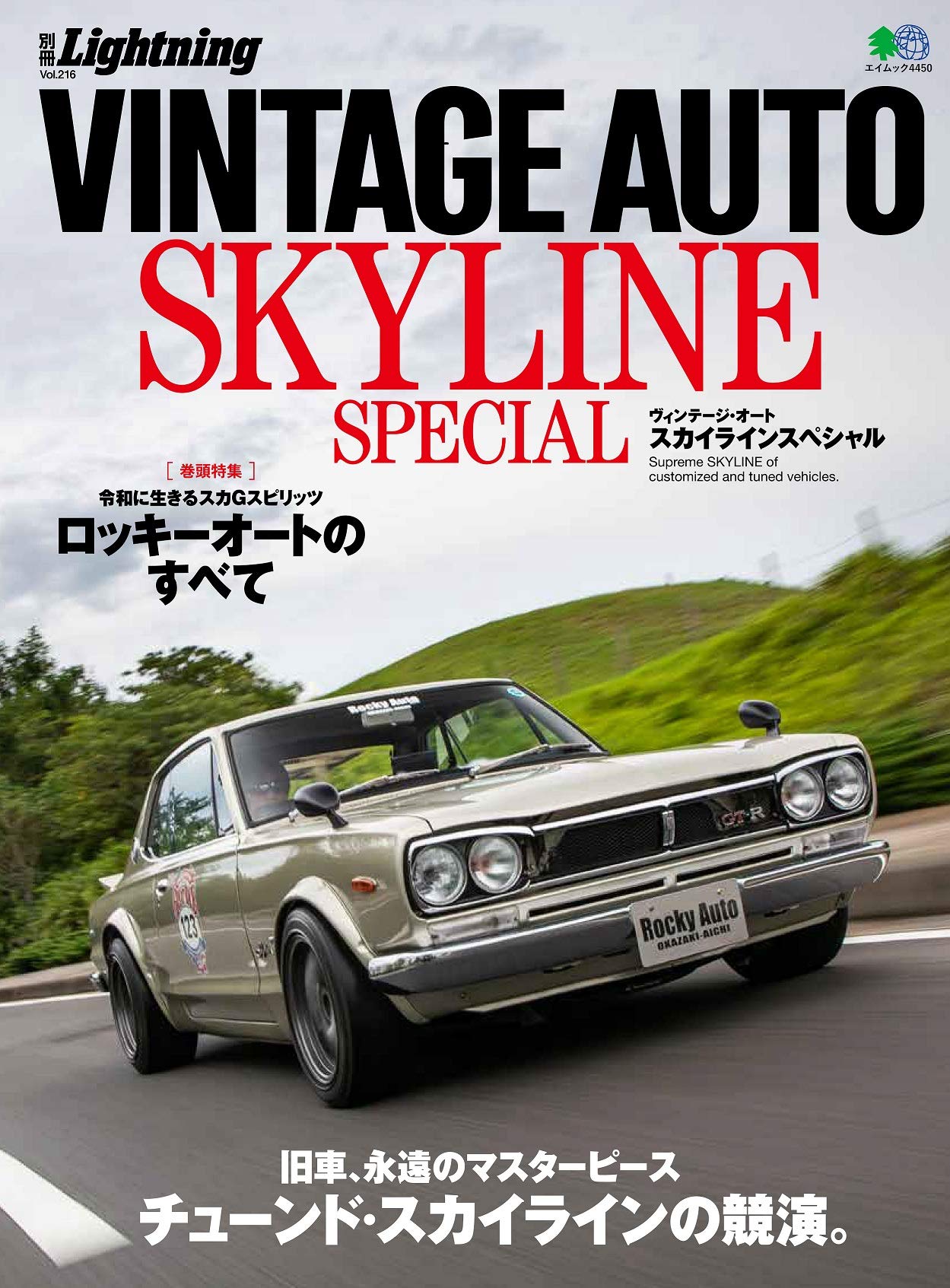 別冊Lightning Vol.216「VINTAGE AUTO SKYLINE SPECIAL」（2019/9/25発売）