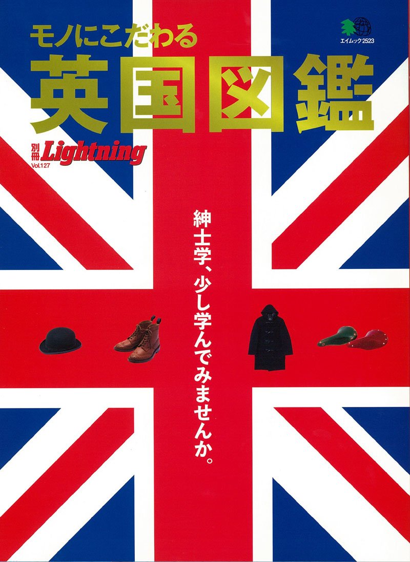 別冊Lightning Vol.127「モノにこだわる男の英国図鑑」(2012/12/20発売)*