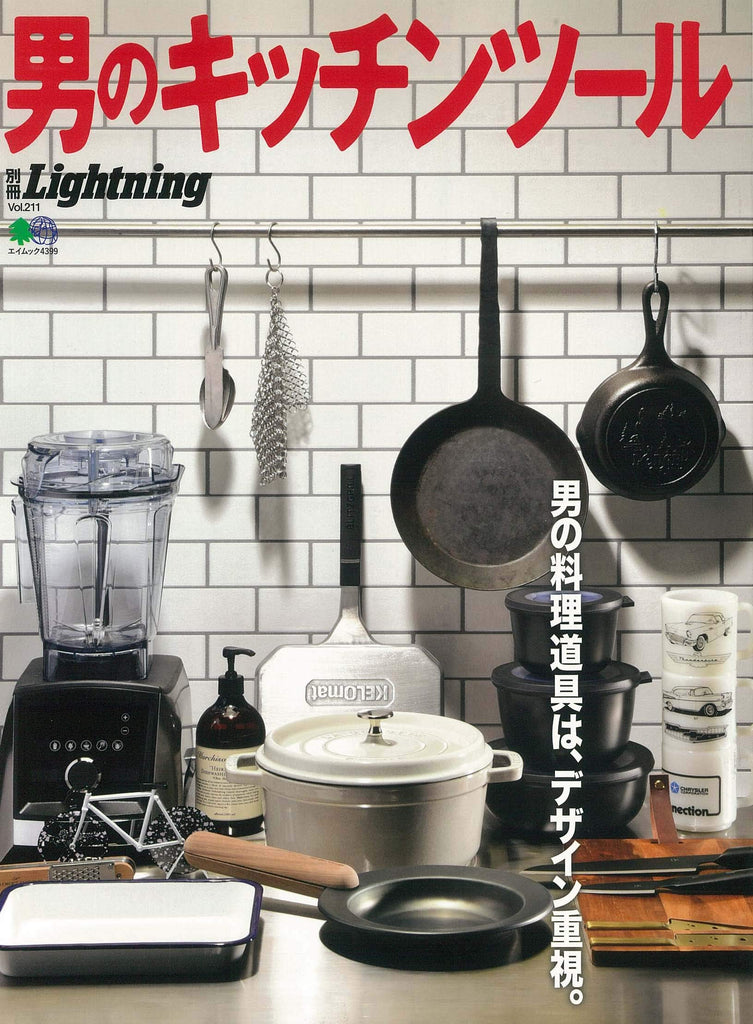 別冊Lightning Vol.211「男のキッチンツール」（2019/7/17発売）｜メンズファッション誌「Lightning」公式オンラインストア