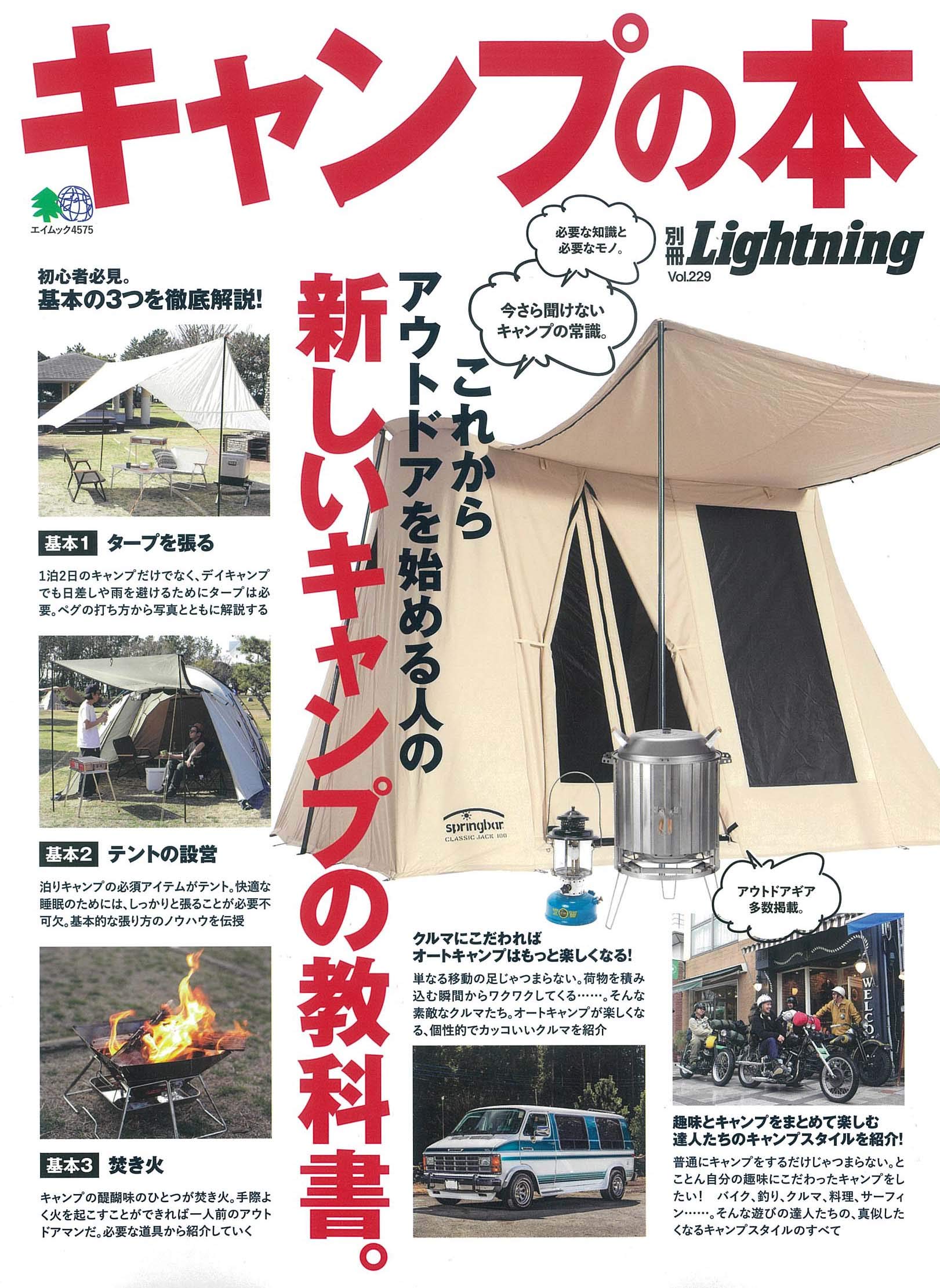 別冊Lightning Vol.229「キャンプの本」（2020/3/17発売）｜メンズファッション誌「Lightning」公式オンラインストア