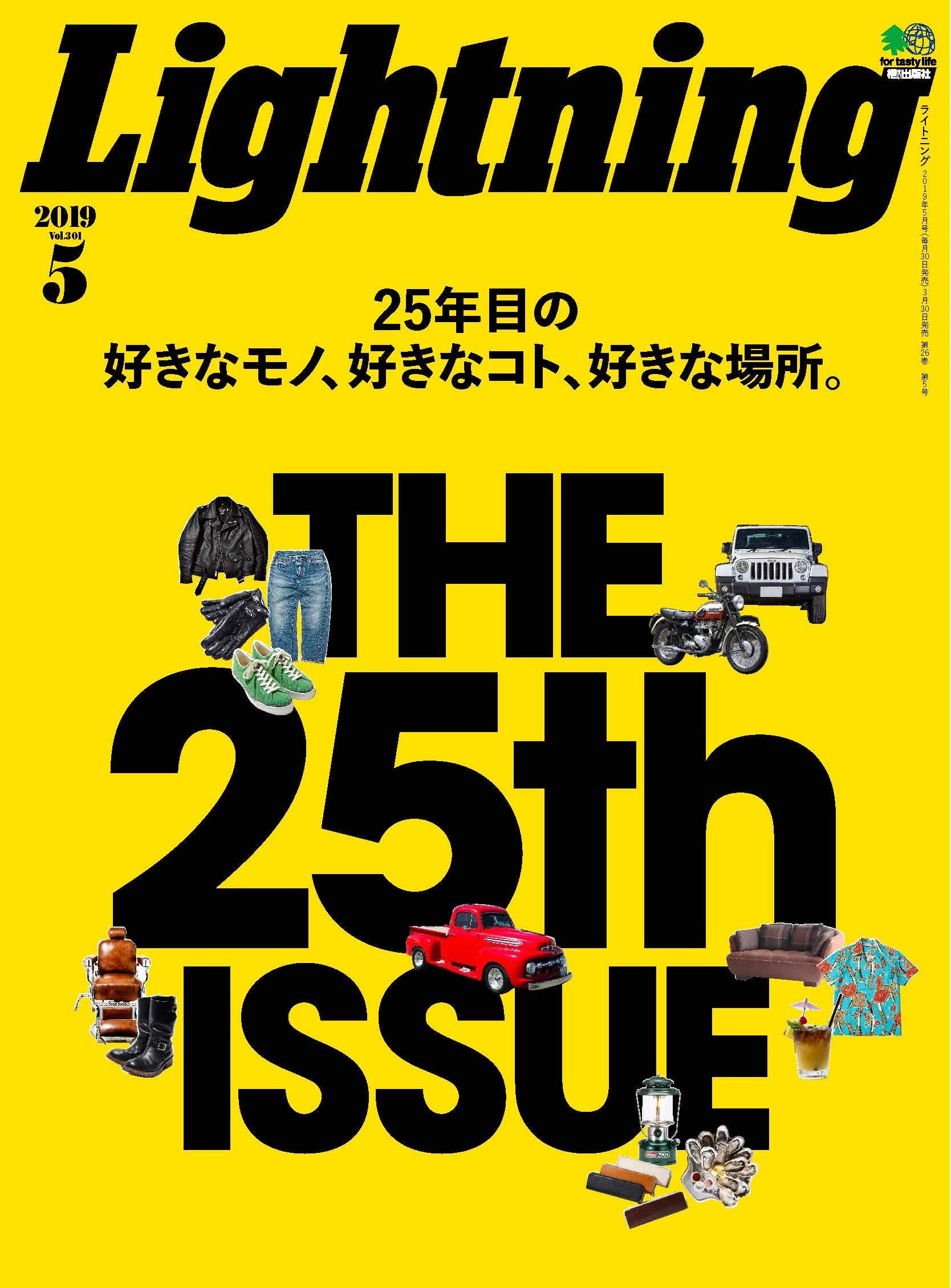 Lightning 2019年5月号 Vol.301「僕たちが好きなモノ、こと、ショップ。」（2019/3/30発売）*