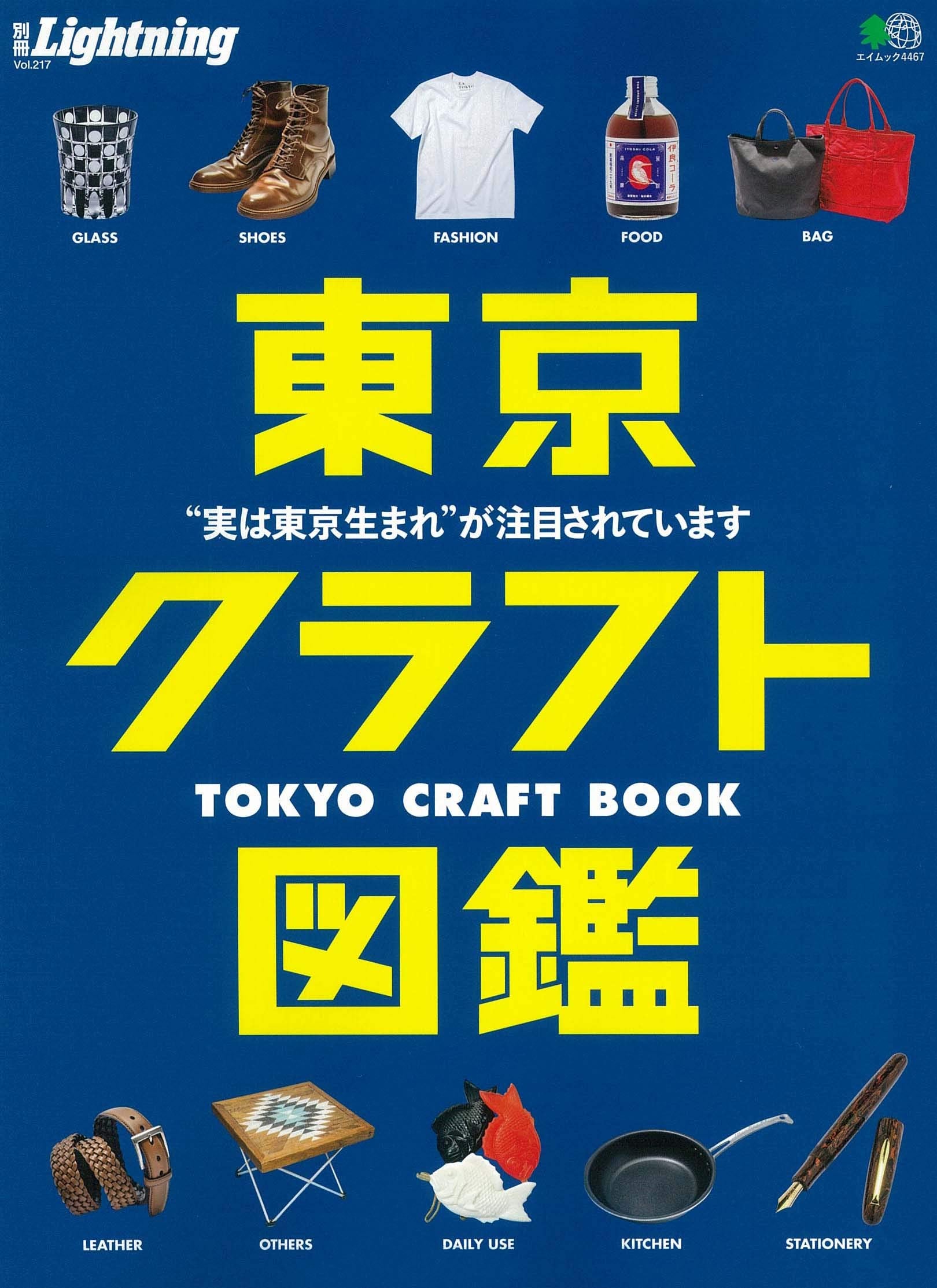 別冊Lightning Vol.217「東京クラフト図鑑」（2019/10/16発売）｜メンズファッション誌「Lightning」公式オンラインストア