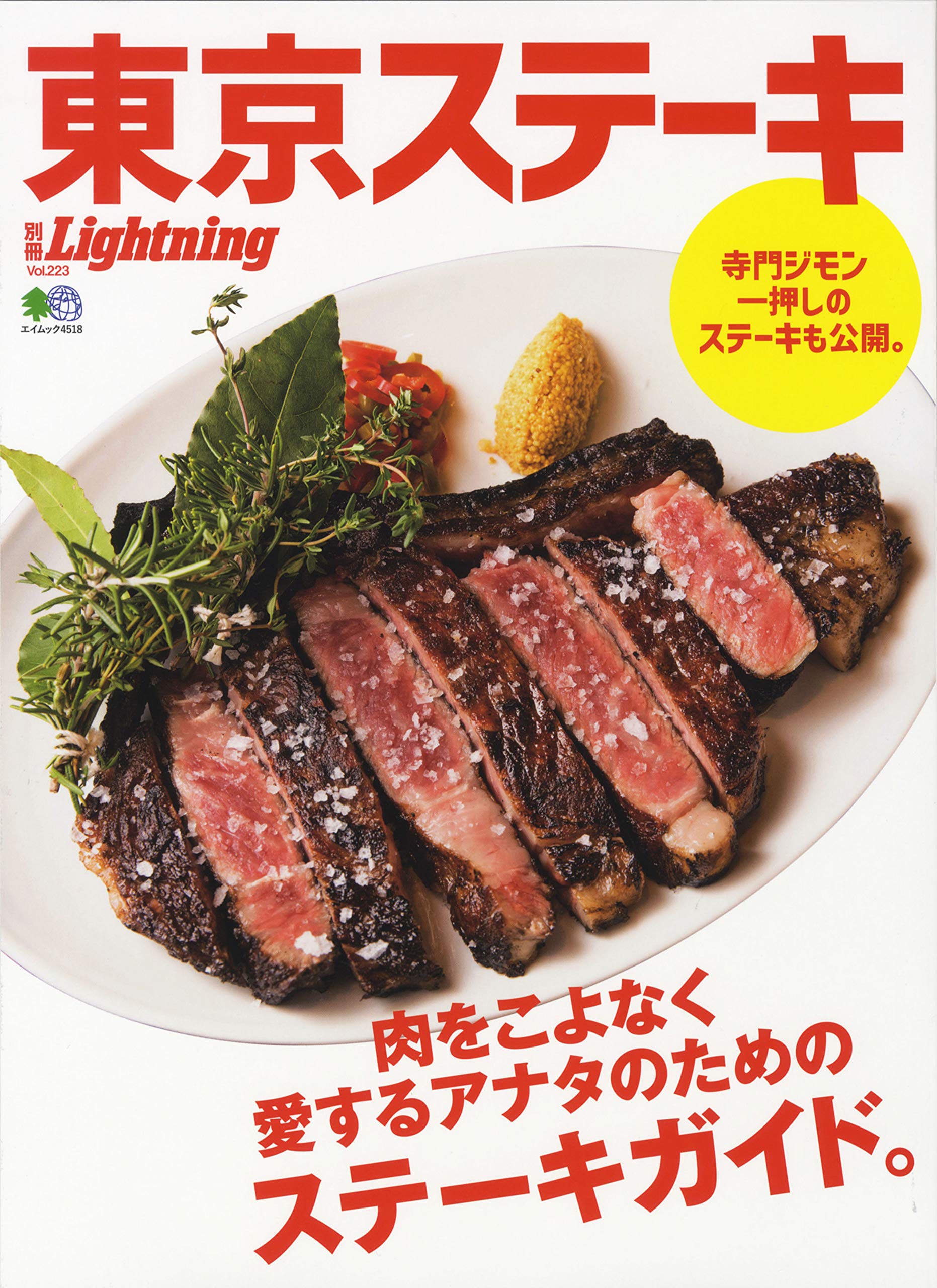 別冊Lightning Vol.223「東京ステーキ」（2019/12/17発売）｜メンズファッション誌「Lightning」公式オンラインストア