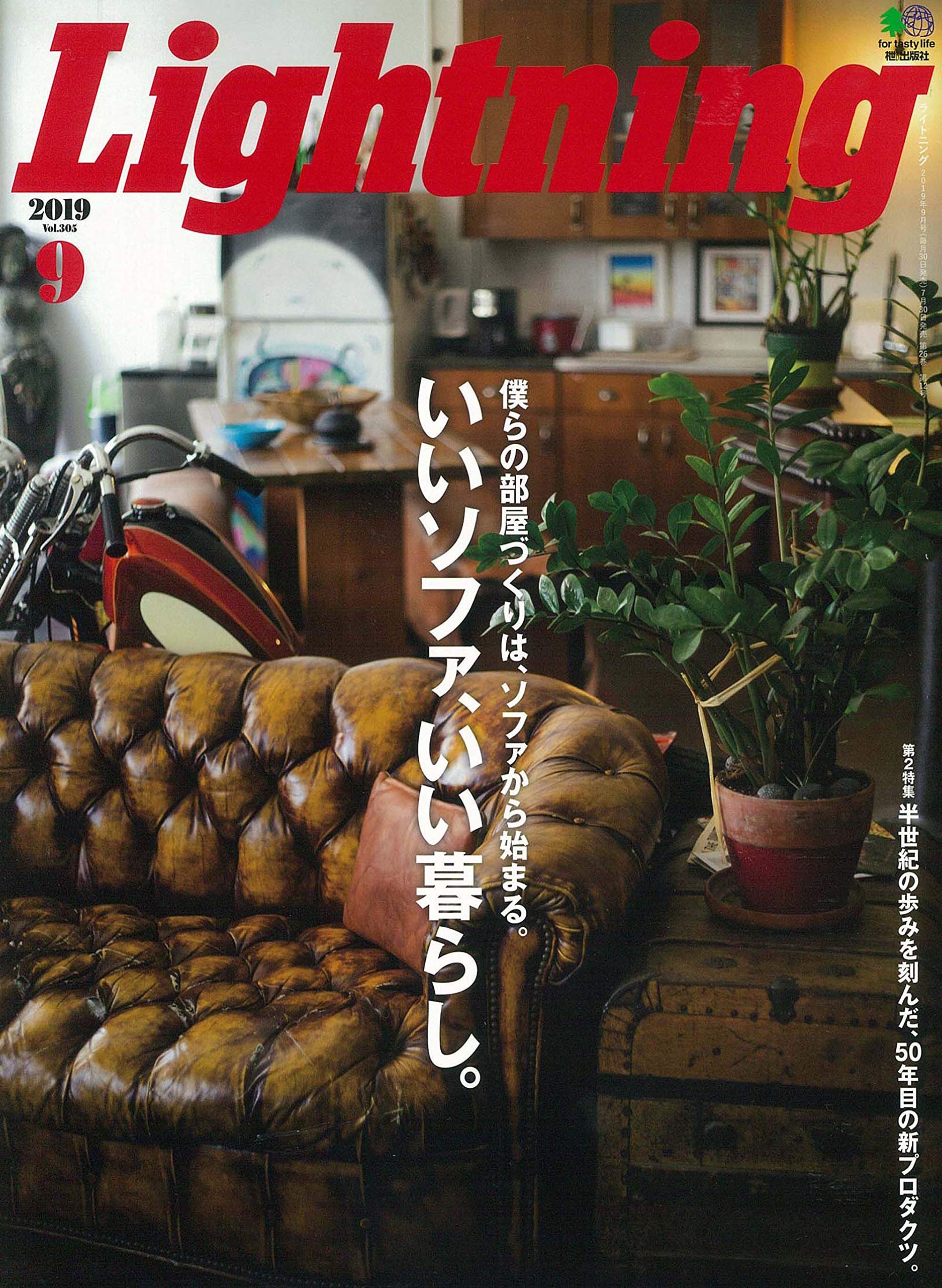 Lightning 2019年9月号 Vol.305「いいソファ、いい暮らし。」（2019/7/30発売）*