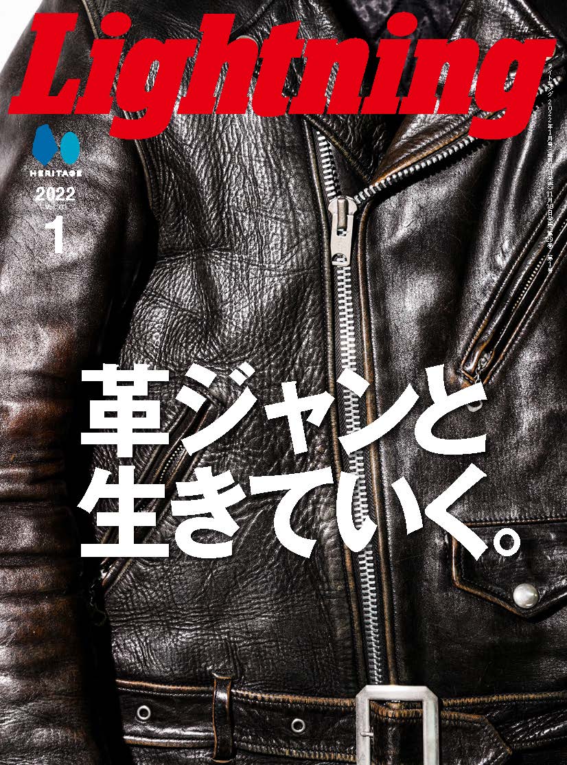 Lightning 2022年1月号 Vol.333「革ジャンと生きていく。」（2021/11/30発売）